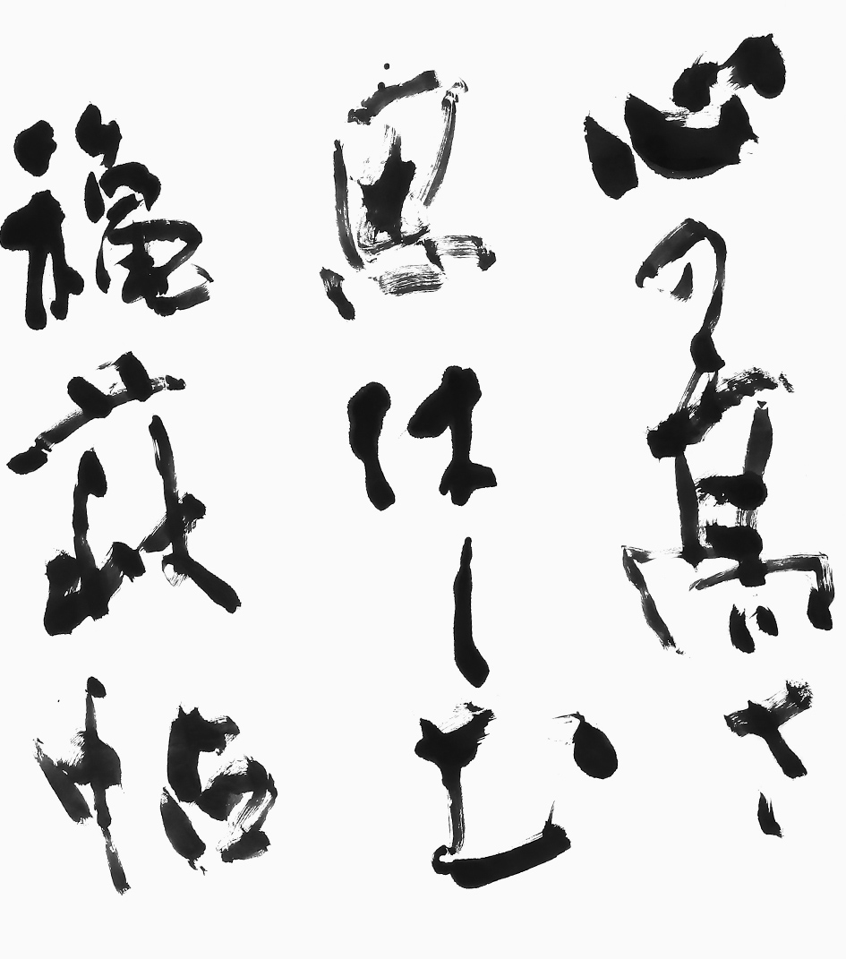 習字の作品