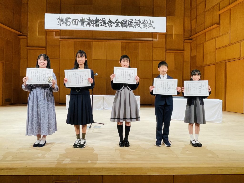 【こども教室】『書の教室』書初めコンクール・青潮書道会全国展中・高・大学生半切コンクール表彰式に参加