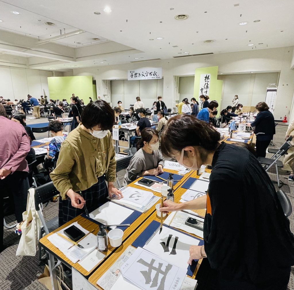 日本書芸院主催「手書き文字ばんざい」イベントに参加